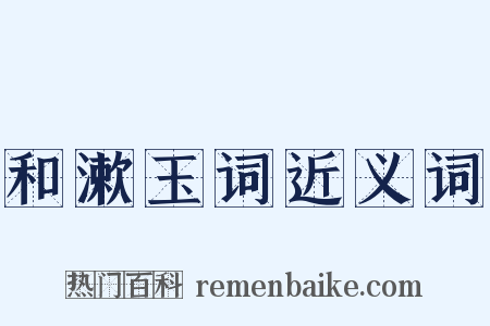 和漱玉词近义词是什么意思的图片